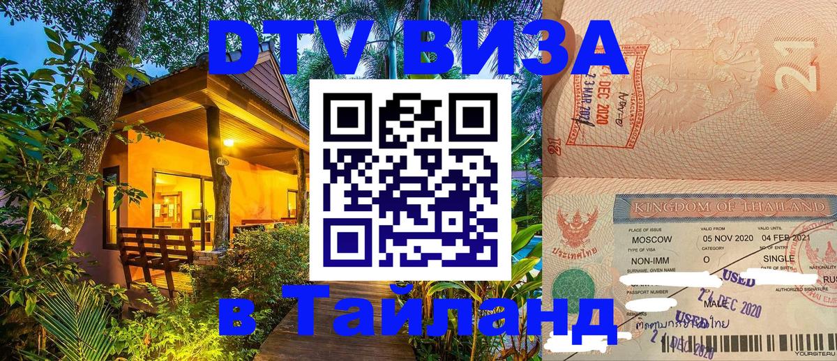 ДТВ VISA Тайланд для фрилансеров Тегеран 