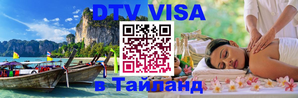 ДТВ виза в Таиланд Тегеран 