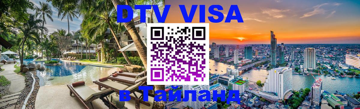 Стоимость и условия DTV визы — оформление в Таиланд под ключ - 04.10.2025 